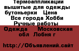 Термоаппликации вышитые для одежды, бутоньерки › Цена ­ 10 - Все города Хобби. Ручные работы » Одежда   . Московская обл.,Лобня г.